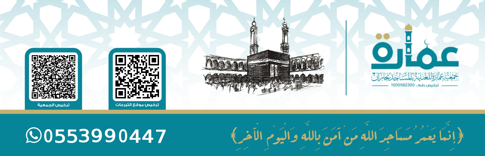 جمعية عمارة للعناية بالمساجد بجازان