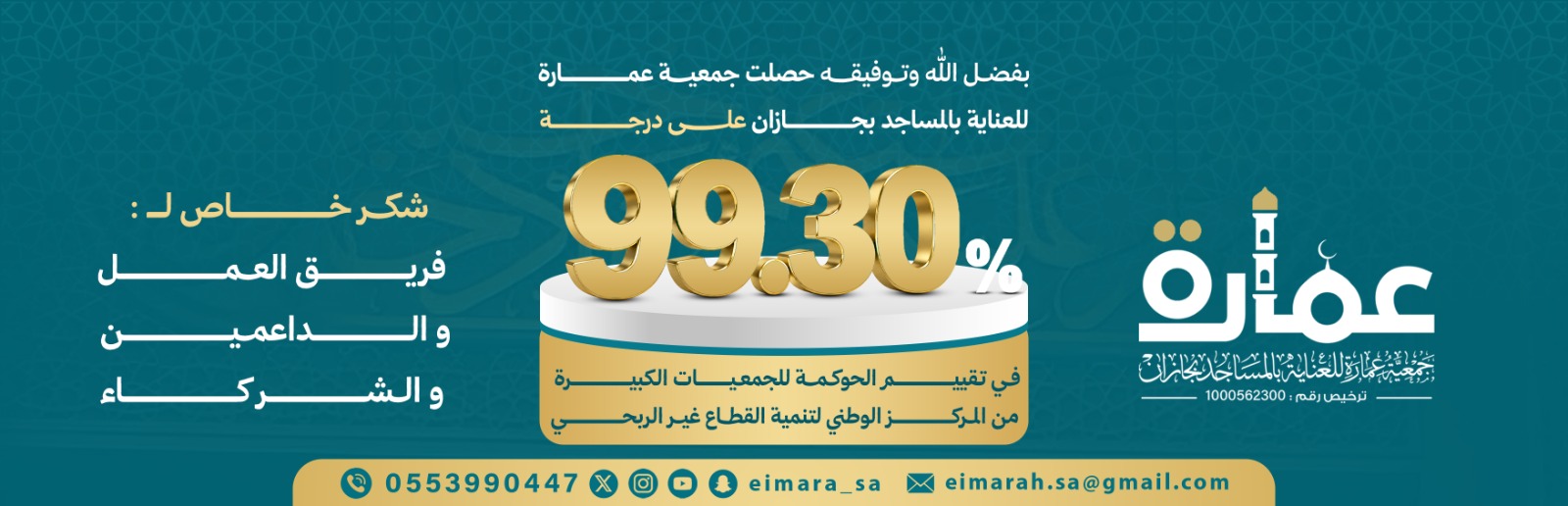 جمعية عمارة للعناية بالمساجد بجازان